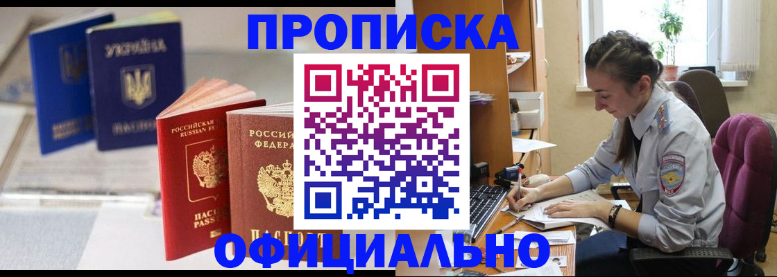 прописка 2025 в Омске