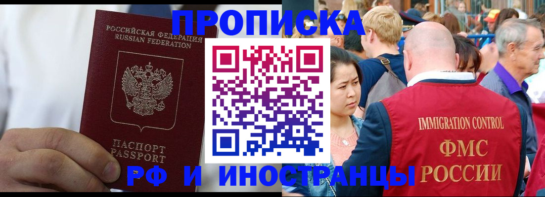 прописка в Омске